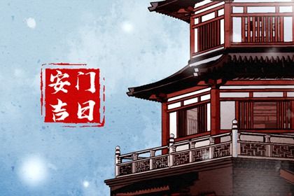 2030年02月18日安门黄历查询