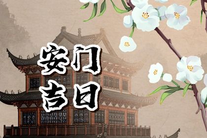 农历二〇四五年腊月廿三黄历装门不适合吗,安门吉日查询