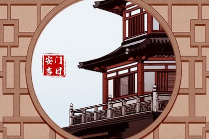 2044年12月14日安门日宜忌解析：祭祀、沐浴与财运提升指南
