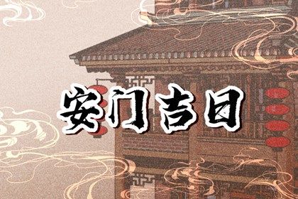 2045年06月08日不推荐装门吗,这天安门合适吗
