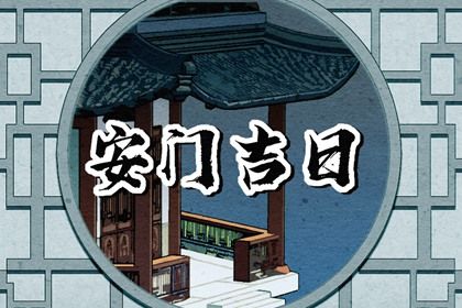 2045年11月26日老黄历适合安门吗