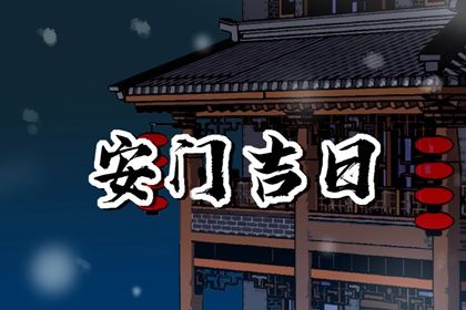 2042年12月17日老黄历适合换门吗