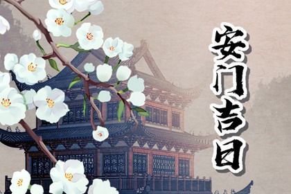 2044年10月10日安门黄历查询