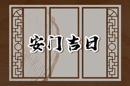 2032年11月20日安门黄历查询