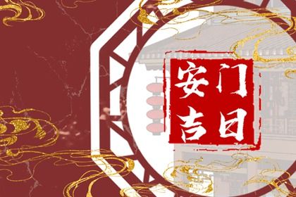 农历二〇四四年六月廿三黄历换门不适合吗,安门吉日查询