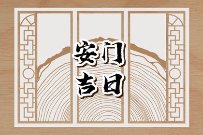 农历二〇四七年四月廿一黄历安装大门不适宜吗,安门吉日查询