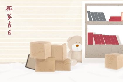 2031年04月22日搬家黄历查询