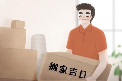 2030年05月18日搬家黄历查询 2030年05月18日搬家黄历查询