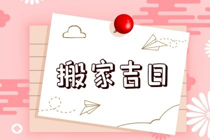 今日万年历2047年10月29日搬迁的好日子,搬家吉日