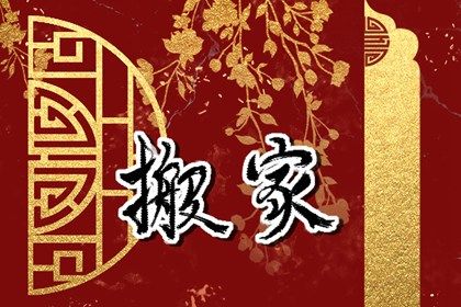 农历二〇三四年十月十九黄历乔迁新居不适合吗,这天搬家合适吗