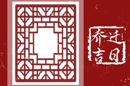 农历二〇三三年四月初六黄历不适合迁入新居吗,搬家好日子有哪些