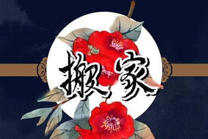 2043年10月24日不适宜乔迁新居吗,这天搬家合适吗