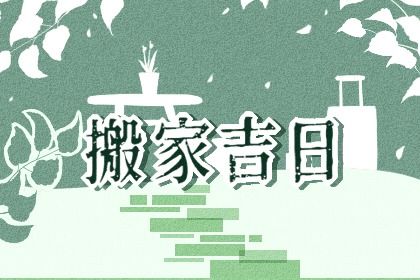 2045年01月18日老黄历适合迁入新居吗