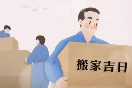 2036年11月20日不适宜乔迁新居吗,搬家吉日查询