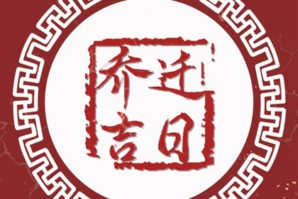 2044年08月24日搬家黄历查询 2044年08月24日搬家黄历查询