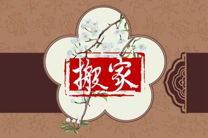 农历二〇四五年十月十一黄历搬新家不推荐吗,搬家吉日查询