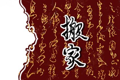 农历二〇三一年八月初三黄历不适宜搬新家吗,搬家好日子查询