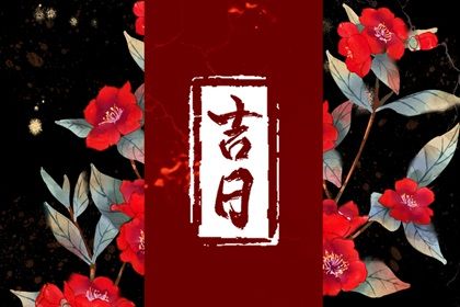 2038年05月13日不适宜乔迁新居吗,搬家吉日查询
