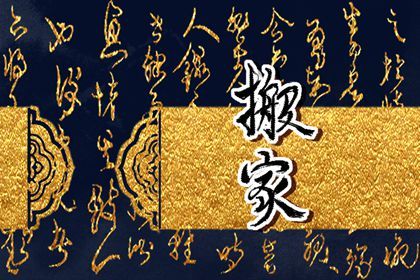 农历二〇四五年三月十九黄历搬家不推荐吗,搬家吉日查询