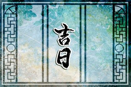 2031年09月29日搬家黄历查询