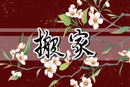 2031年05月17日搬家黄历查询