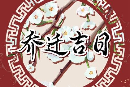 2038年09月16日搬家黄历查询