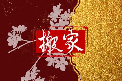 2044年11月10日搬家黄历查询