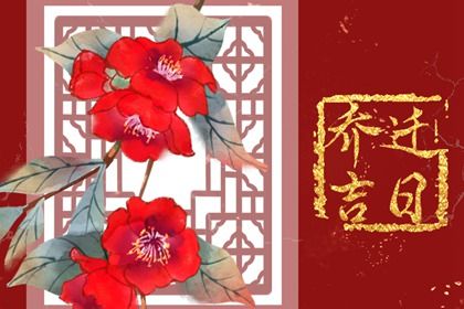 今日农历二〇四六年腊月初五黄历搬迁不适宜吗,搬家吉日