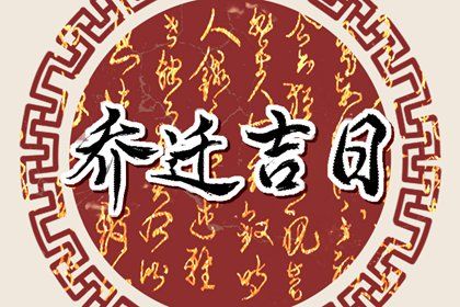 今天万年历2028年02月08日移徙的好日子,搬家吉日