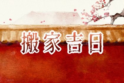 2043年3月10日搬家宜忌解析：不宜搬家的原因与建议