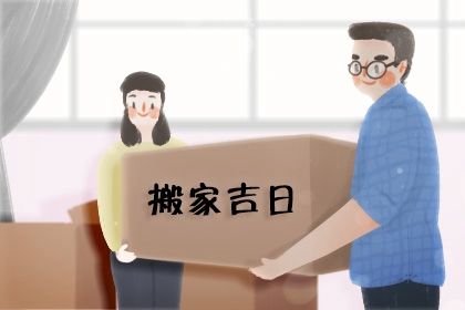 今天万年历2038年07月20日换新居吉日,搬家好日子查询
