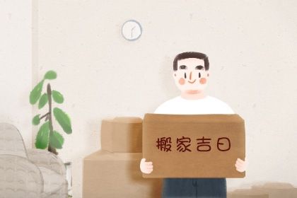 农历二〇四四年腊月十一黄历不适合移徙吗,搬家好日子有哪些
