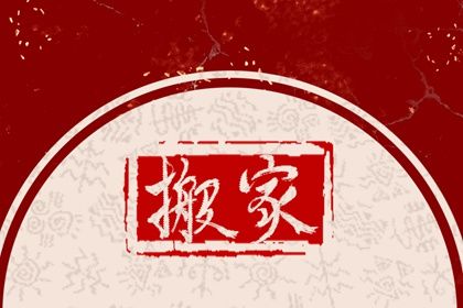 今天2043年03月15日换新居老黄历不适宜吗,农历二〇四三年二月初五搬家日子
