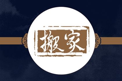 今天农历二〇四〇年腊月廿九黄历搬迁不适合吗,搬家吉日