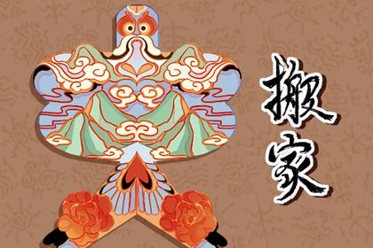 2048年02月23日搬家宜忌指南：最佳时机与注意事项揭秘