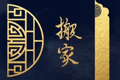 2027年07月14日搬家黄历查询