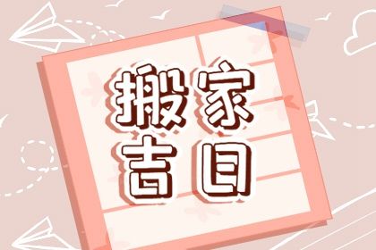 今天农历二〇三八年七月廿五黄历移徙不适宜吗,搬家吉日