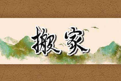 2036年04月29日搬家黄历查询