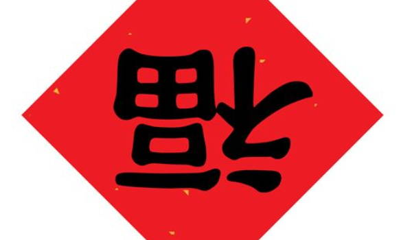 2036年01月03日搬家黄历查询 2036年01月03日搬家黄历查询