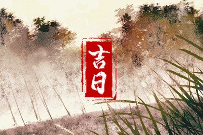 农历三月十九是什么命解读与命理分析