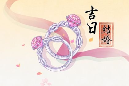 2043年09月03日订婚黄历查询