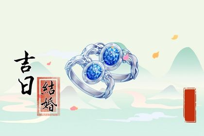 2035年02月16日订婚黄历查询