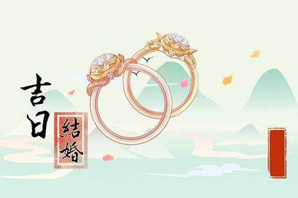 2043年10月20日不推荐婚嫁吗,这天结婚合适吗