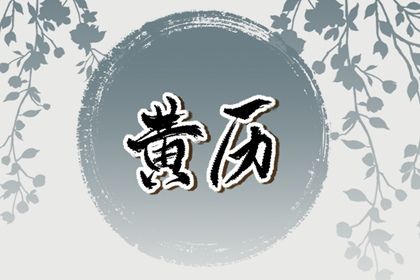 2041年04月19日结婚黄历查询 2041年04月19日结婚黄历查询