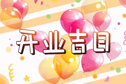 2044年10月14日开业黄历查询