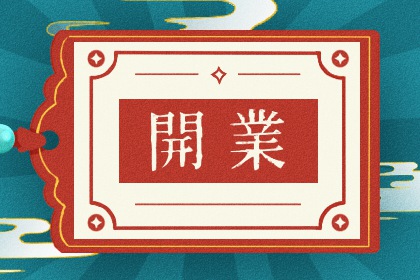 2033年11月28日开业黄历查询