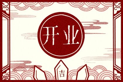 农历二〇二八年八月二十黄历生意开张不推荐吗,开业吉日查询