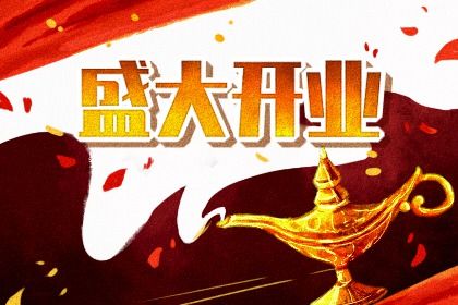 今天万年历2044年01月26日新店开张的好日子,开业吉日