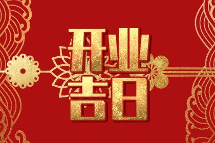 农历二〇四三年腊月初六黄历不推荐开张吗,开业好日子有哪些