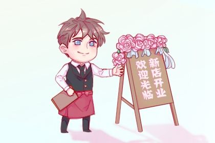 今天万年历2048年02月05日开张的好日子,开业吉日